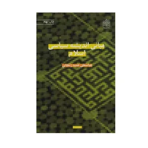 کتاب مبانی اندیشه سیاسی اسلام اثر عباسعلی عمید زنجانی انتشارات پژوهشگاه فرهنگ