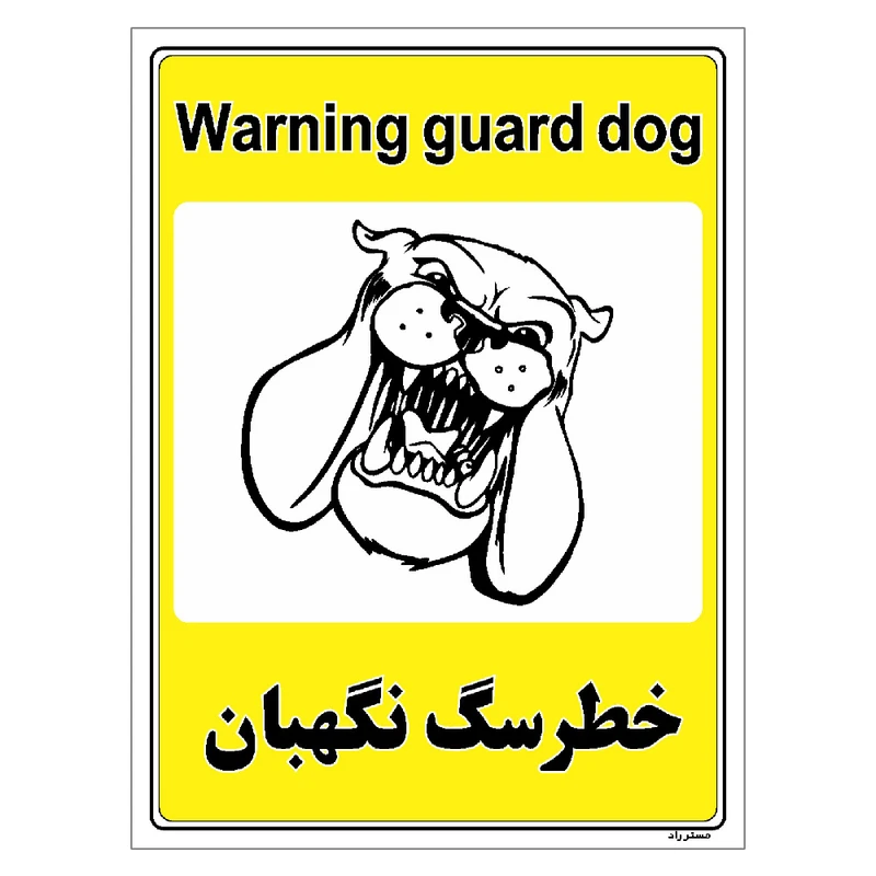 برچسب ایمنی مستر راد طرح خطر سگ نگهبان مدل HSE-OSHA-038