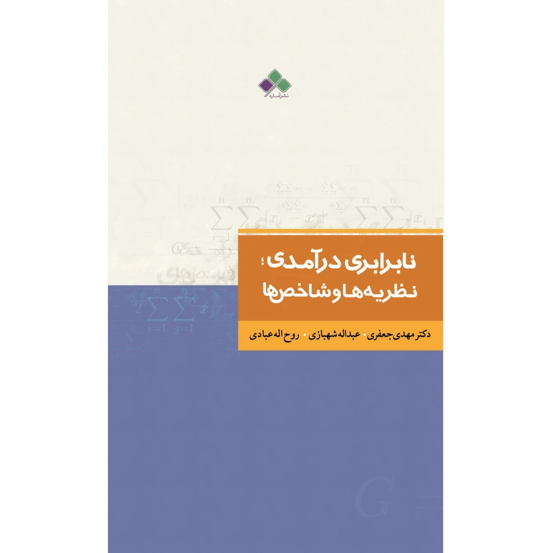 کتاب نابرابری درآمدی (نظریه‏ ها و شاخص‏ ها) اثر جمعی از نویسندگان نشر آماره