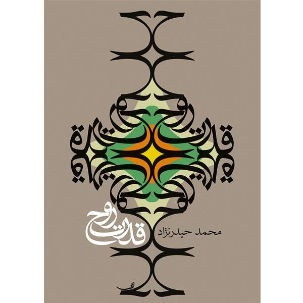 کتاب قدرت روح اثر محمد حیدرنژاد نشر خورشیدباران