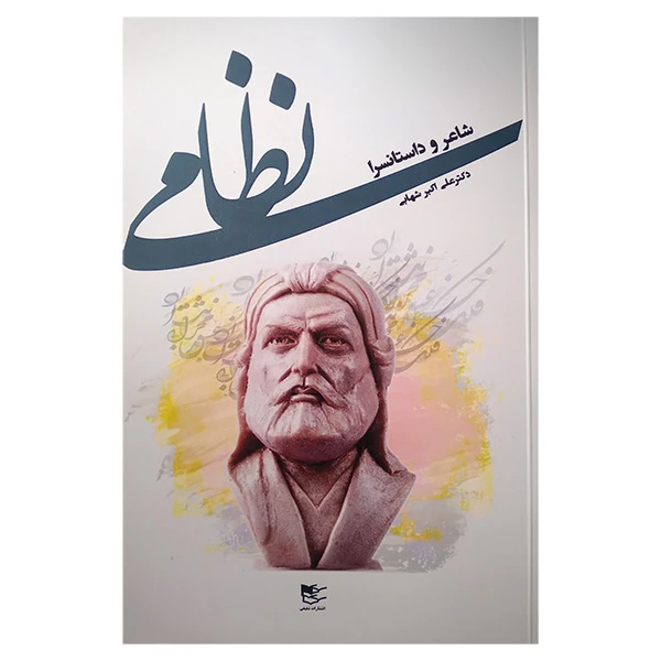 کتاب نظامی شاعر و داستانسرا اثر علی اکبر شهابی انتشارات شفیعی