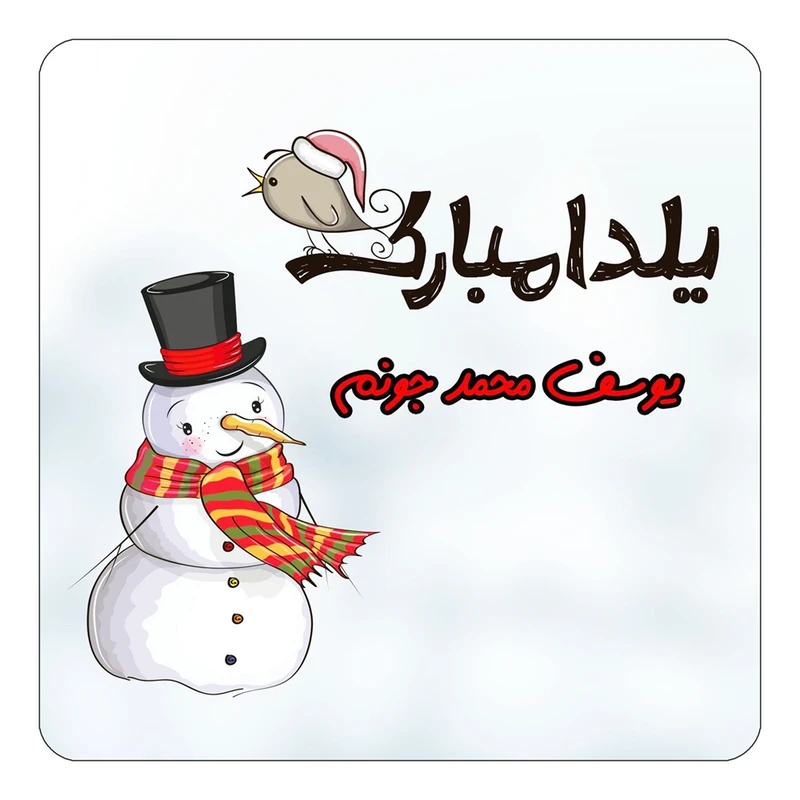 مگنت کاکتی طرح اسم یوسف محمد مدل شب یلدا مبارک کد mg46385