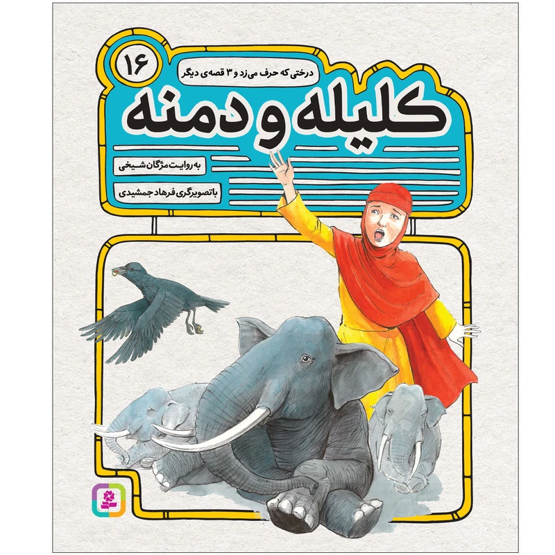 کتاب کليله و دمنه 16 درختی که حرف می‌زد و 3 قصه‌ی دیگر اثر مژگان شیخی انتشارات قدیانی 