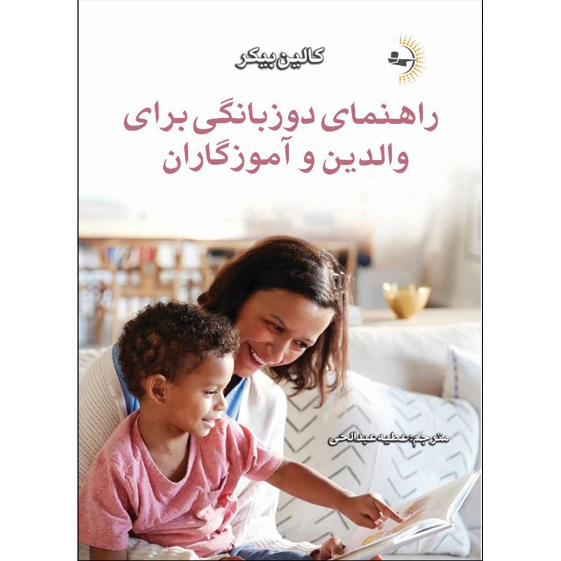 کتاب راهنمای دوزبانگی برای والدین و آموزگاران اثر کالین بیکر ترجمه عطیه عبدالحی انتشارات راوشید