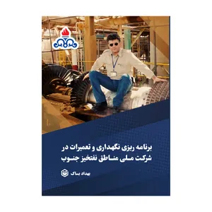 کتاب برنامه ریزی نگهداری و تعمیرات در شرکت ملّی مناطق نفت خیز جنوب اثر بهداد بساک نشر متخصصان
