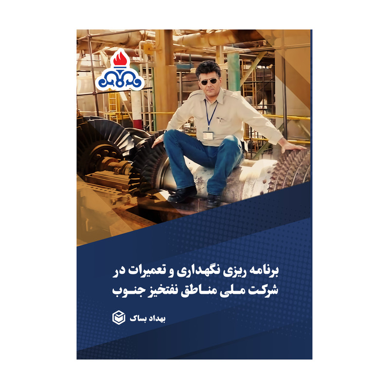 کتاب برنامه ریزی نگهداری و تعمیرات در شرکت ملّی مناطق نفت خیز جنوب اثر بهداد بساک نشر متخصصان