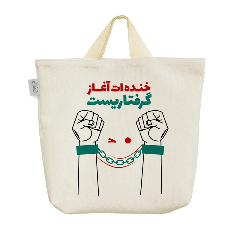 ساک خرید خندالو مدل خنده ات آغاز گرفتاریست کد 532