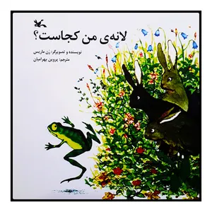 كتاب لانه‌ي من كجاست؟ اثر رن ماريس انتشارات کانون پرورش فکری کودکان و نوجوانان