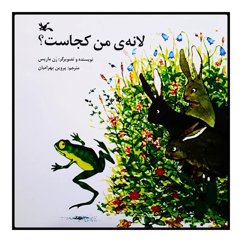 كتاب لانه‌ي من كجاست؟ اثر رن ماريس انتشارات کانون پرورش فکری کودکان و نوجوانان