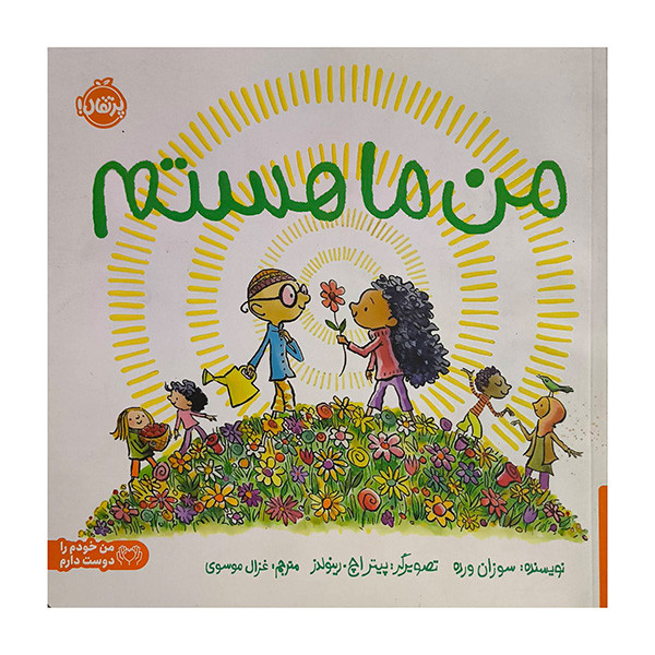 کتاب من ما هستم اثر سوزان ورده ترجمه غزال موسوي انتشارات پرتقال