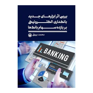 کتاب بررسی اثر ابزارهای جدید بانکداری الکترونیکی بر بازده سهام بانکها اثر محمد بیهقی نشر متخصصان