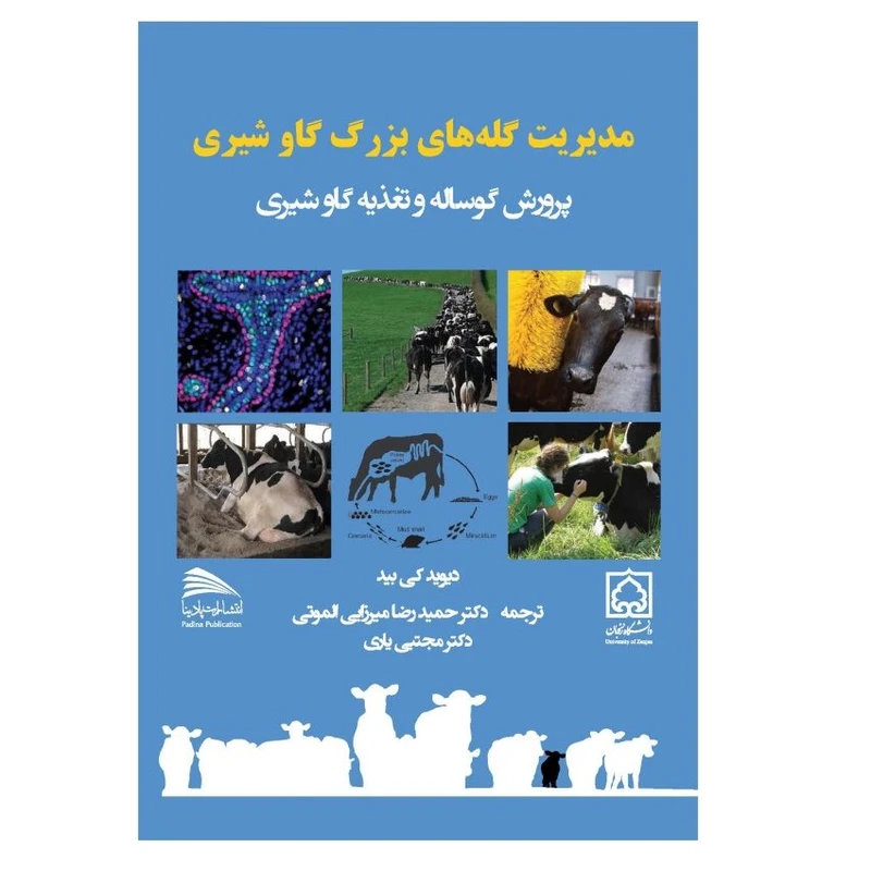 کتاب مدیریت گلههای بزرگ گاوشیری: پرورش گوساله و تغذیه گاو شیری اثر دیویدکی. بیدی انتشارات پادینا