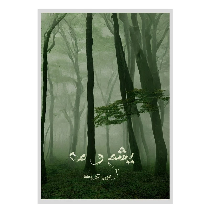 کتاب یشم و مه اثر آرمین توبک انتشارات نسل روشن