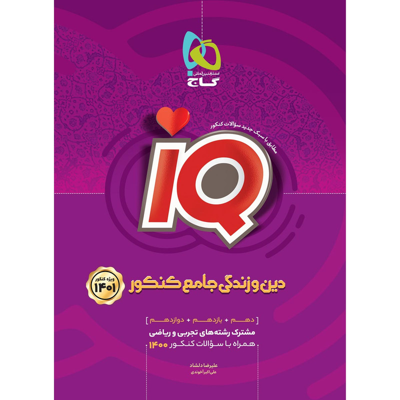 کتاب دین و زندگی جامع کنکور سری iQ کنکور 1401 اثر علیرضا دلشاد و علی اکبر آخوندی انتشارات بین المللی گاج