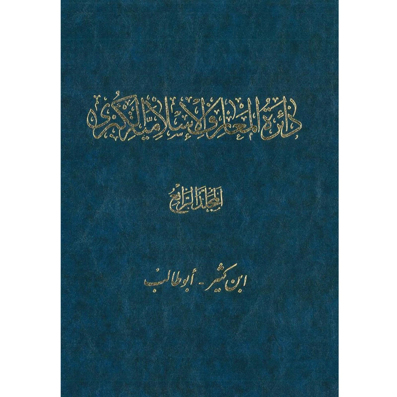 کتاب دائرةالمعارف اسلامیة الکبری (ابن کثیر-أبوطالب) اثر جمعی از نویسندگان انتشارات مرکز دائرة المعارف بزرگ اسلامی جلد4
