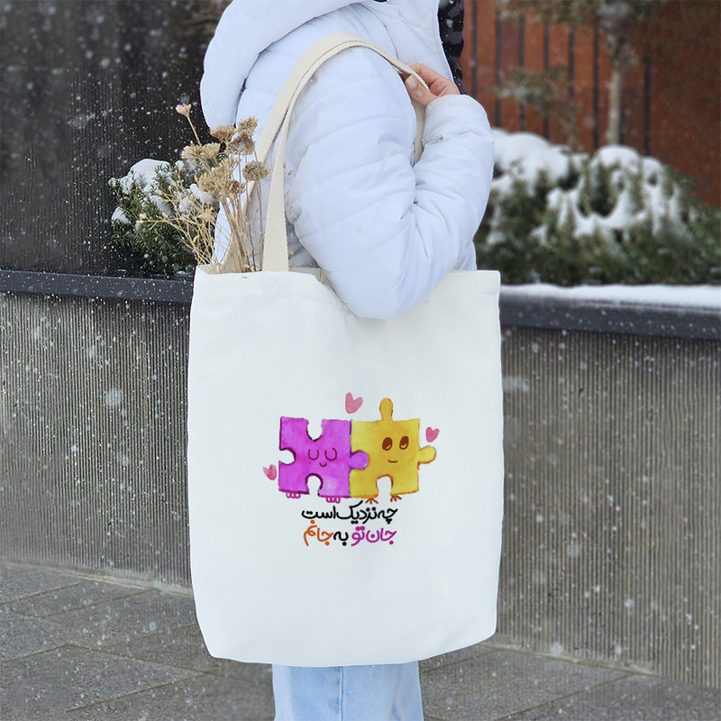 ساک خرید خندالو طرح چه نزدیک است جان تو به جانم کد 171