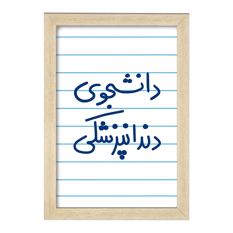 تابلو خندالو مدل دانشجوی دندانپزشکی  کد 5634