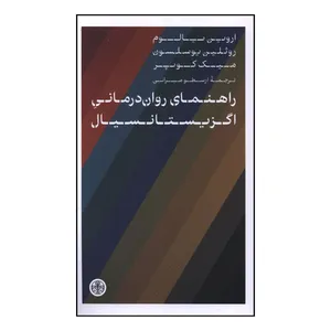 کتاب راهنماي روان درماني اگزيستانسيال اثر اروين يالوم و روثلين يوسلسون انتشارات کتاب پارسه 