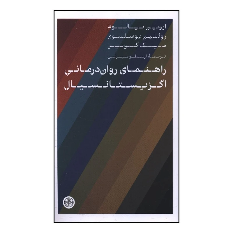 کتاب راهنماي روان درماني اگزيستانسيال اثر اروين يالوم و روثلين يوسلسون انتشارات کتاب پارسه 
