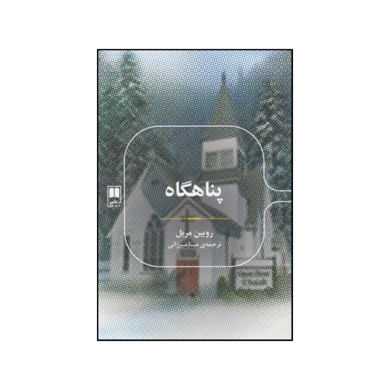 کتاب پناهگاه اثر رابین مریل نشر علم