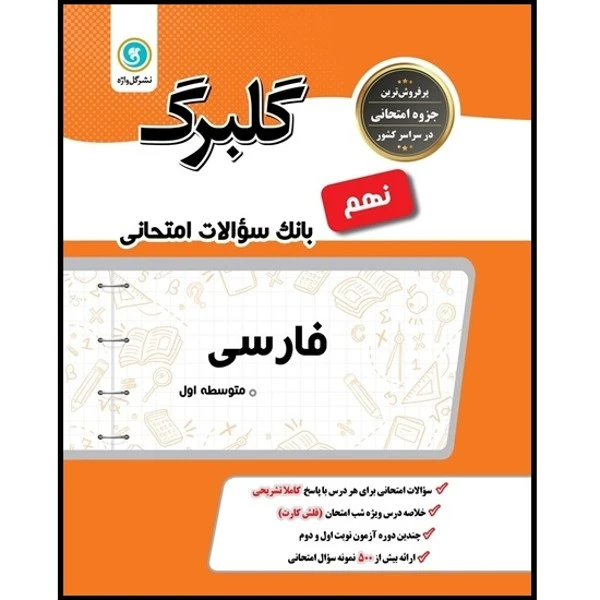 کتاب گلبرگ فارسی نهم اثر محمد مفتاحی و زهرا طهماسبی نمینی نشر گل واژه