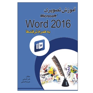 کتاب آموزش تصویری Word2016 به همراه ترفند ها اثر علیرضا گُشتایی و ناصر گُشتایی انتشارات الماس دانش