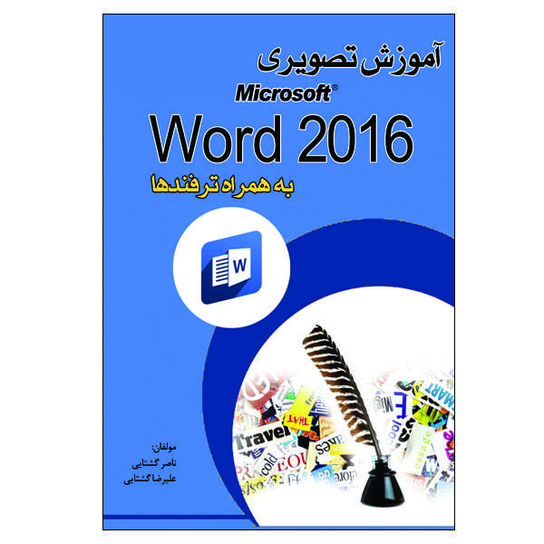 کتاب آموزش تصویری Word2016 به همراه ترفند ها اثر علیرضا گُشتایی و ناصر گُشتایی انتشارات الماس دانش
