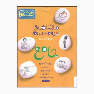 کتاب من ودرسام جامع هشتم فارسی علوم عربی انگلیسی ریاضی اثر جمعی ازنویسندگان انتشارات خیلی سبز