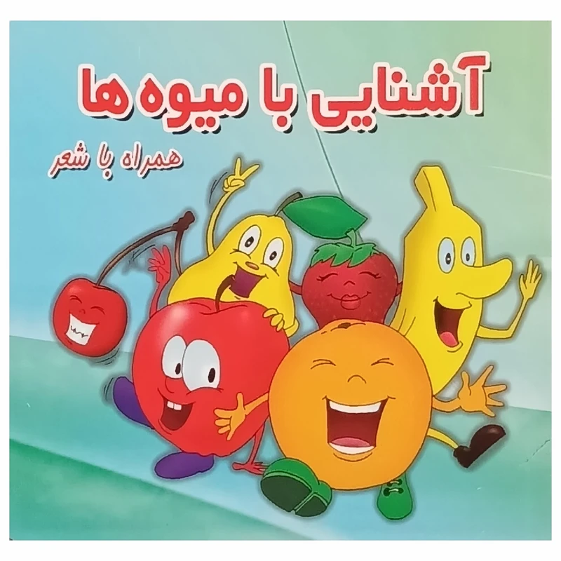 کتاب آشنایی با میوه‌ها همراه با شعر اثر فریبرز میثاقی انتشارات قصر کتاب چاپ ششم