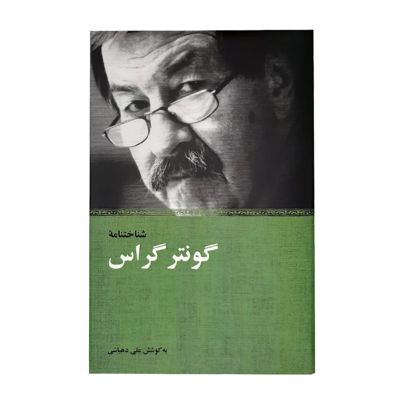 كتاب شناختنامه گونترگراس اثر علي دهباشي انتشارات كتاب سراي نيك