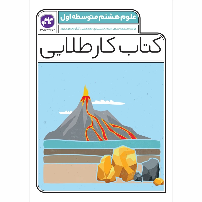 کتاب کار علوم هشتم اثر جمعی از نویسندگان انتشارات کاگو