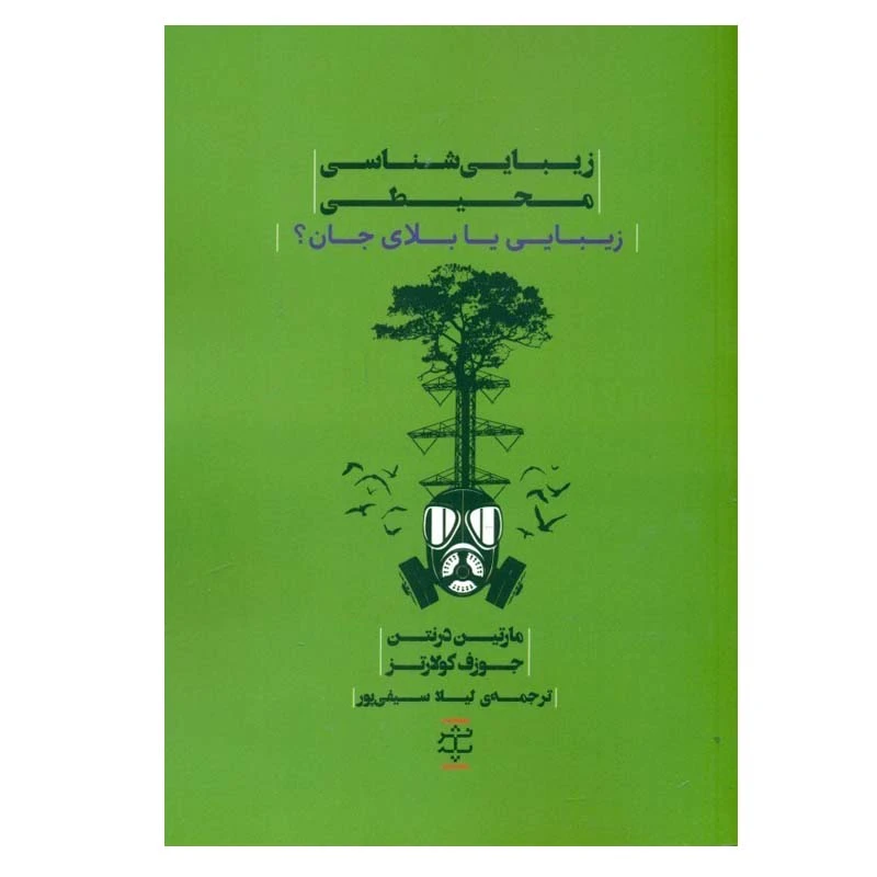 کتاب زيبايی شناسی محيطی اثر مارتين درنتن و جوزف كولارتز انتشارات پله