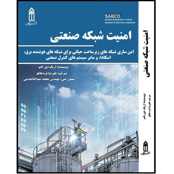 کتاب امنیت شبکه صنعتی اثر اریک دی. ناپ انتشارات قدیس