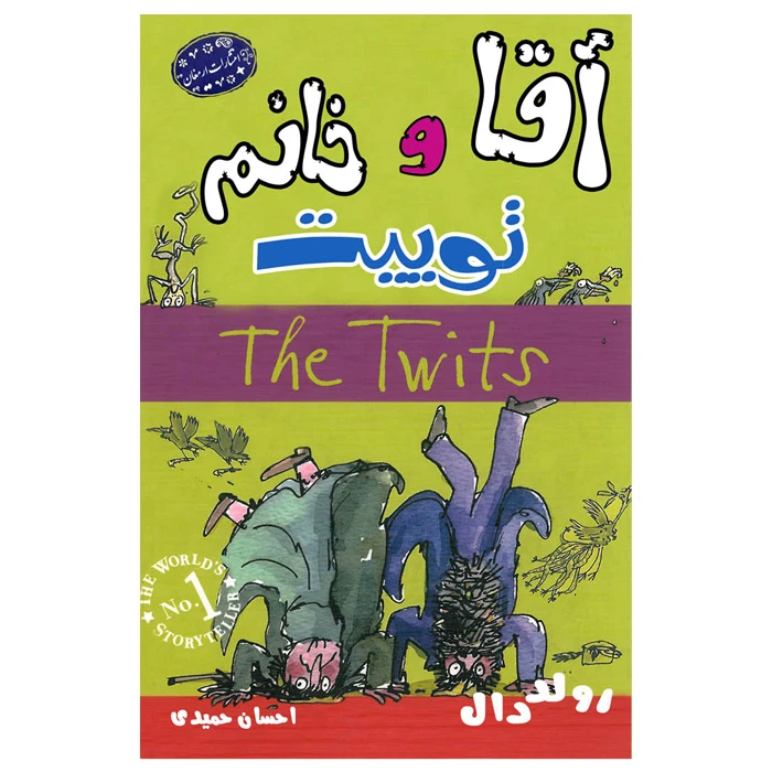 کتاب آقا و خانم توییت اثر رولد دال انتشارات ارمغان