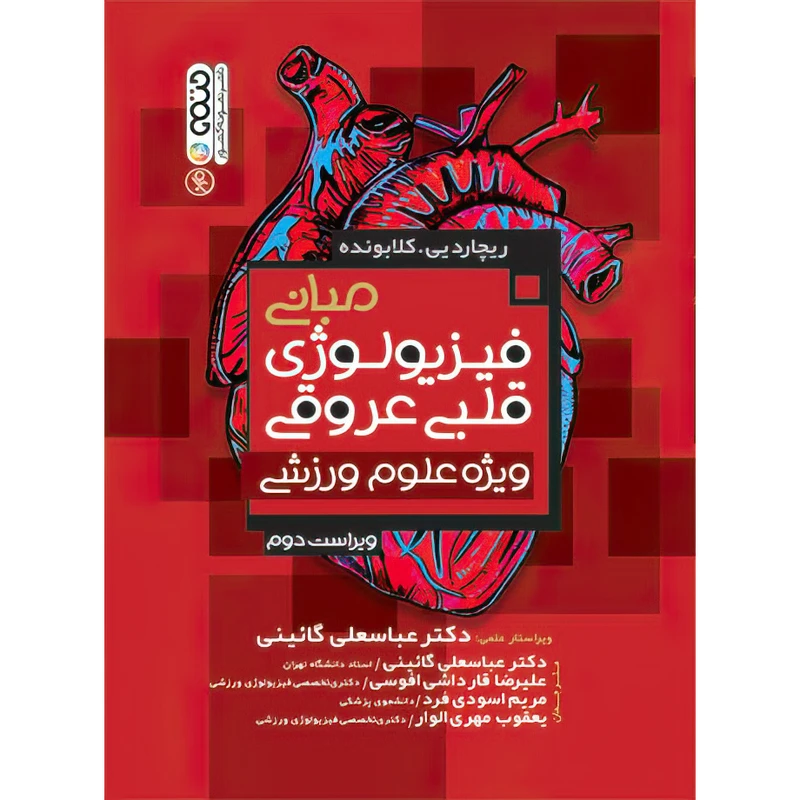 کتاب مبانی فیزیولوژی قلبی عروقی ویژه علوم ورزشی اثر ریچارد یی. کلابونده انتشارات حتمی