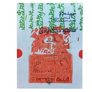 کتاب سپیده دم افسانه ای از سرزمین هند اثر محمود دولت‌آبادی نشر چشمه