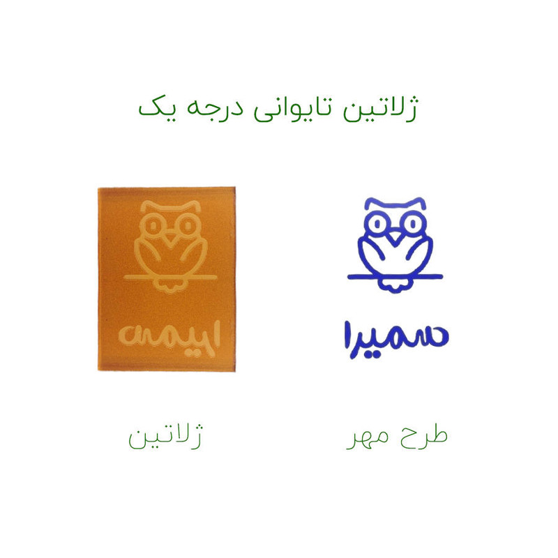 مهر حس آمیزی طرح جغد مدل سمیرا