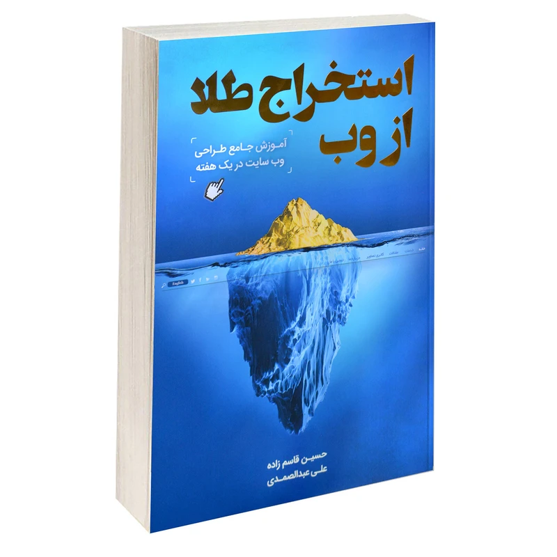 کتاب استخراج طلا از وب اثر حسین قاسم زاده و علی عبدالصمدی انتشارات رهنج