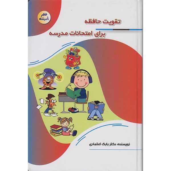 کتاب تقویت حافظه برای امتحانات مدرسه اثر دکتر بابک اعتمادی انتشارات پیام عدالت