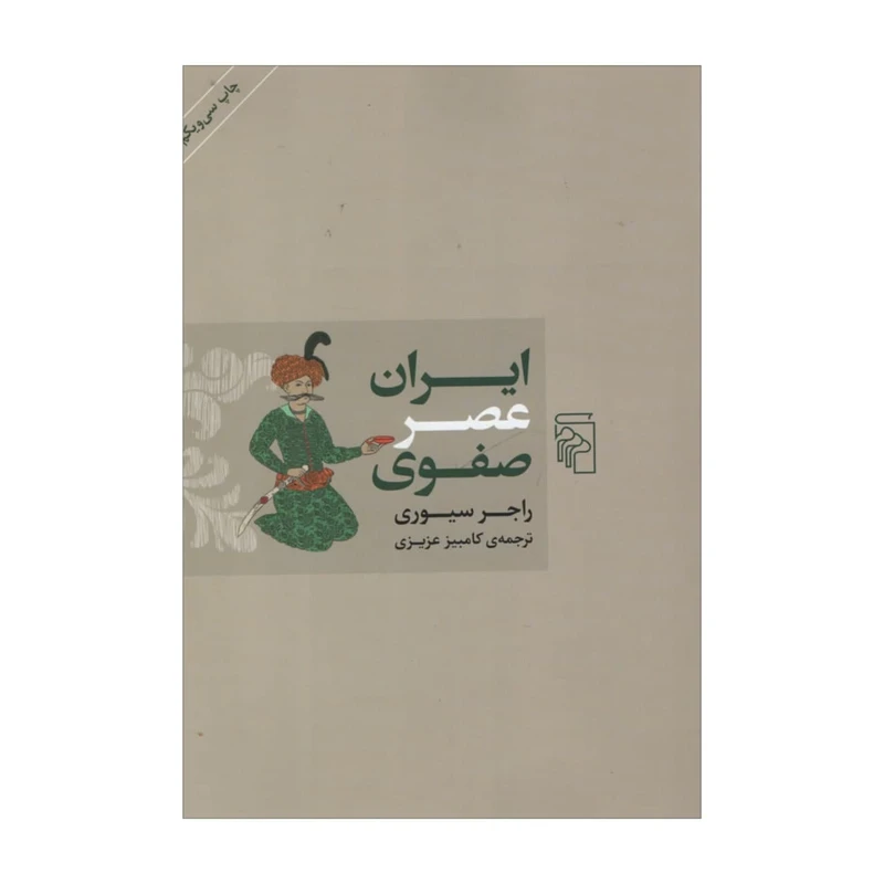 کتاب ایران عصر صفوی اثر راجر سیوری نشر مرکز