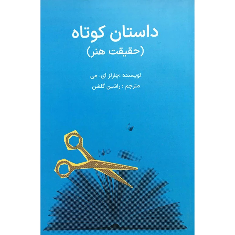 کتاب داستان كوتاه:حقيقت هنر اثر چارلز ای می انتشارات شرکت سهامی انتشار