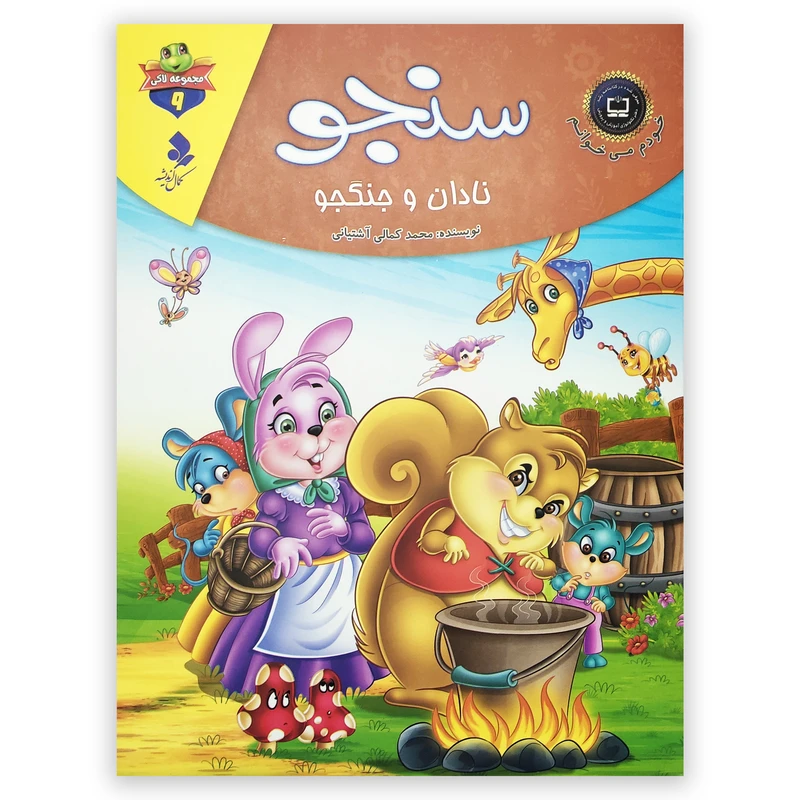 کتاب سنجو نادان و جنگجو اثر محمد کمالی آشتیانی انتشارات کمال اندیشه