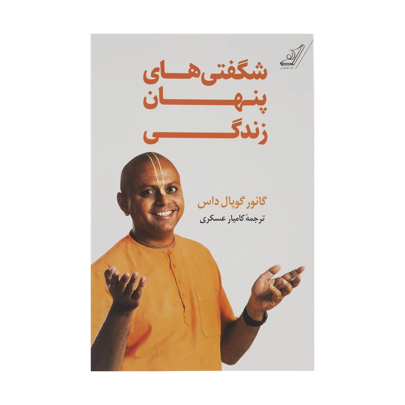 کتاب شگفتی های پنهان زندگی اثر گائور گوپال داس انتشارات کتاب کوله پشتی
