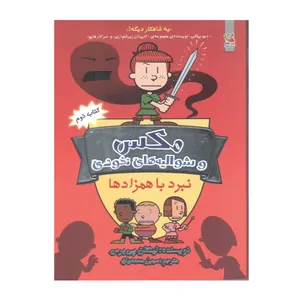 کتاب مکس و شوالیه های نخودی نبرد با همزادها اثر لینکلن پی یرس انتشارات سایه گستر