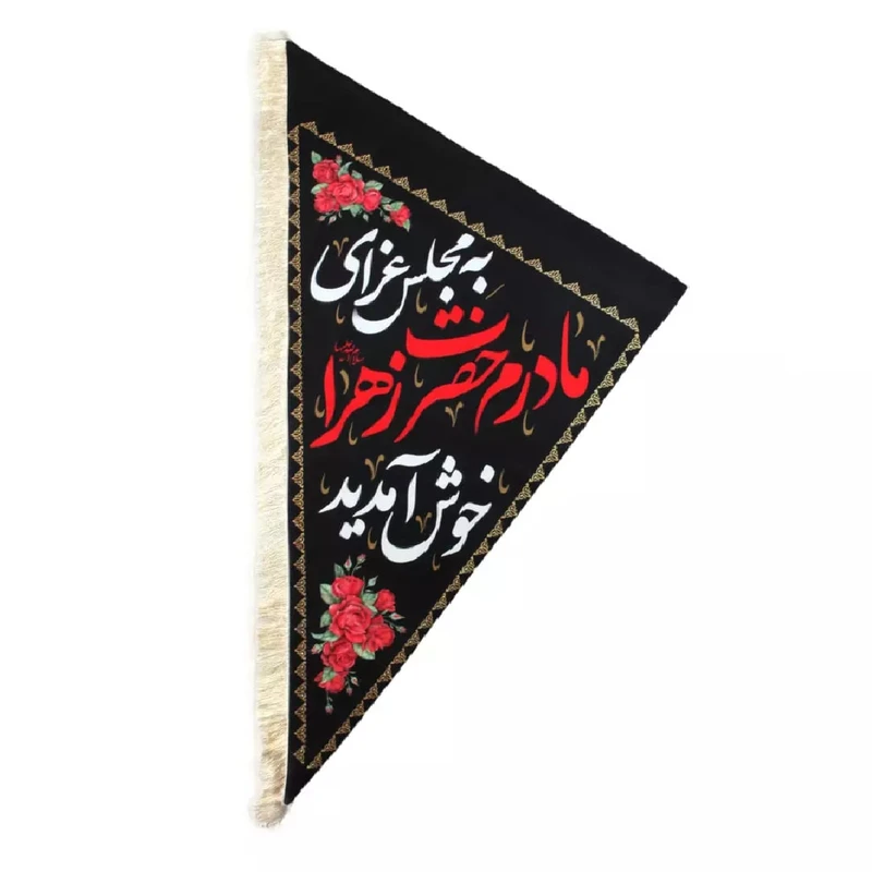 پرچم خدمتگزاران مدل عزاداری فاطمیه طرح دو طرفه به مجلس عزای مادرم حضرت زهرا خوش آمدید کد 10001282 