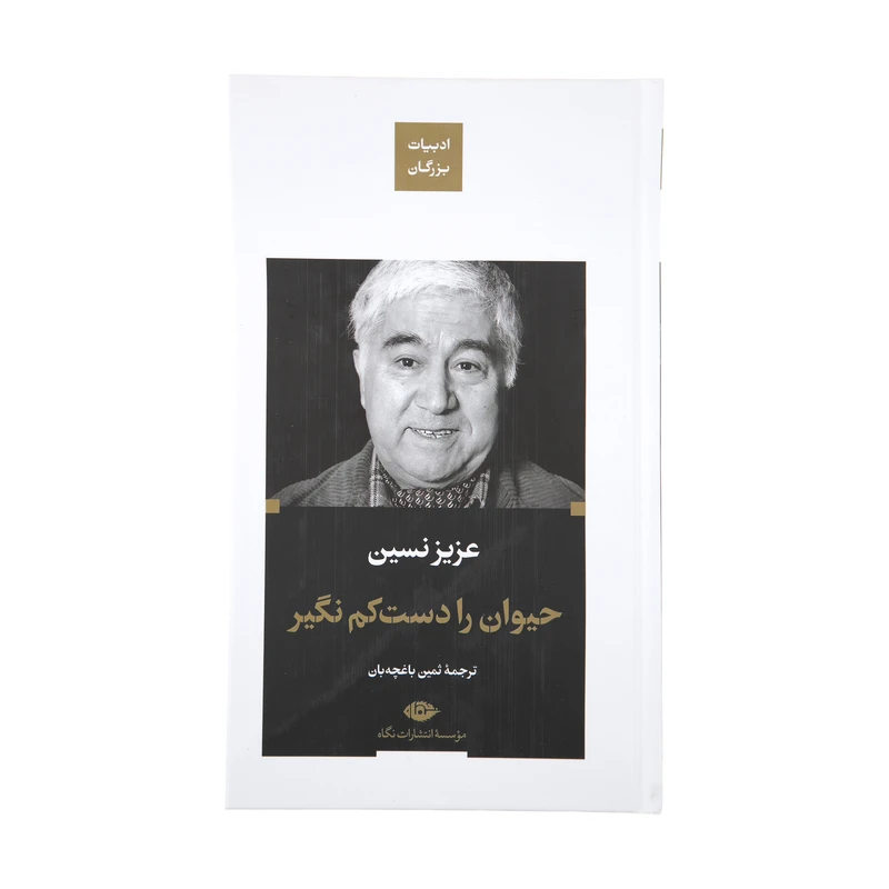 کتاب حیوان را دست کم نگیر اثر عزیز نسین  نشر نگاه