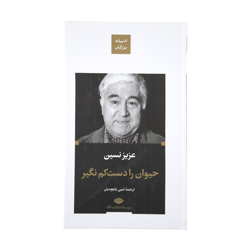 کتاب حیوان را دست کم نگیر اثر عزیز نسین نشر نگاه