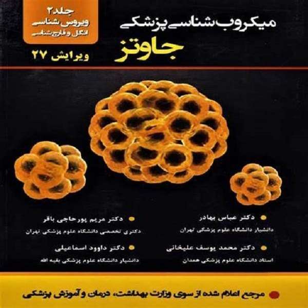 کتاب میکروب شناسی پزشکی اثر جاوتز انتشارات حیدری جلد 2