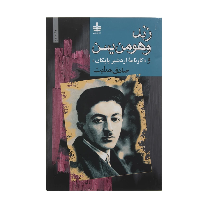 کتاب زند و هومن یسن و کارنامه اردشیر پاپکان اثر صادق هدایت انتشارات مجید
