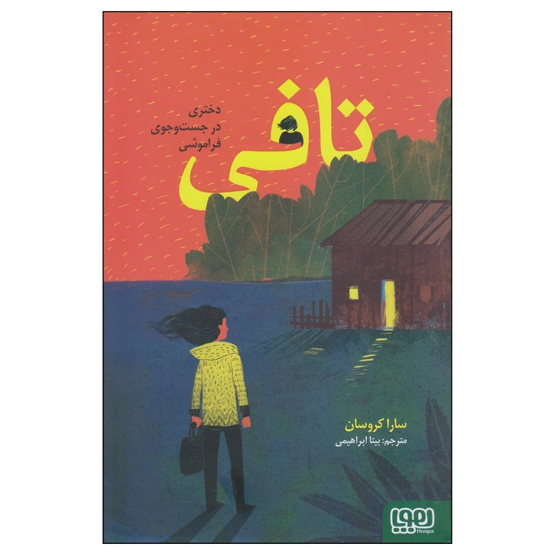 کتاب تافی دختری در جستجوی فراموشی اثر سارا کروسان انتشارات هوپا